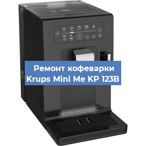 Ремонт помпы (насоса) на кофемашине Krups Mini Me KP 123B в Нижнем Новгороде